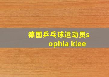 德国乒乓球运动员sophia klee